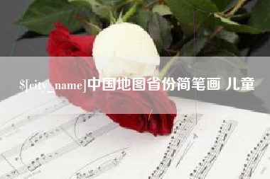 永康中国地图省份简笔画 儿童