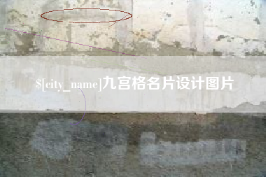 永康九宫格名片设计图片