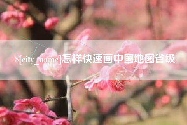 永康怎样快速画中国地图省级