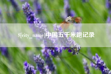 永康中国五千米跑记录