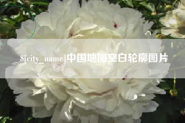 永康中国地图空白轮廓图片