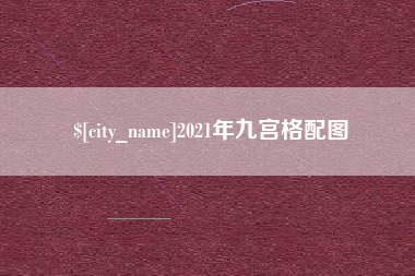 永康2021年九宫格配图