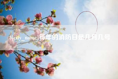 永康每年的消防日是几月几号