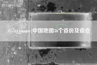 永康中国地图36个省份及省会