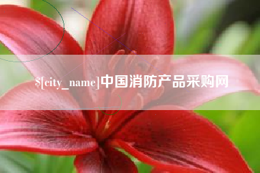 永康中国消防产品采购网