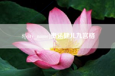 永康奥运健儿九宫格