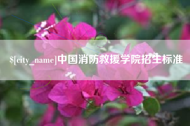 永康中国消防救援学院招生标准