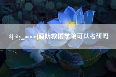 永康消防救援学院可以考研吗