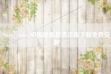 永康中国地图超清正版下载免费安装