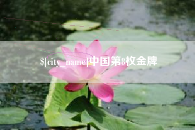 永康中国第8枚金牌