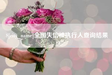 永康全国失信被执行人查询结果