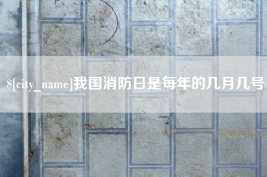 永康我国消防日是每年的几月几号