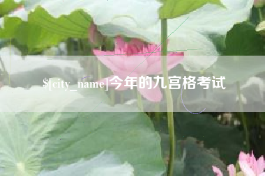 永康今年的九宫格考试