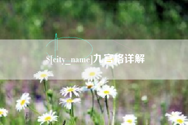 永康九宫格详解