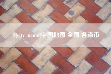 永康中国地图 全图 各省市