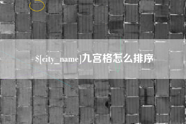永康九宫格怎么排序