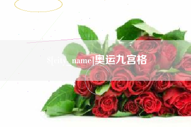永康奥运九宫格