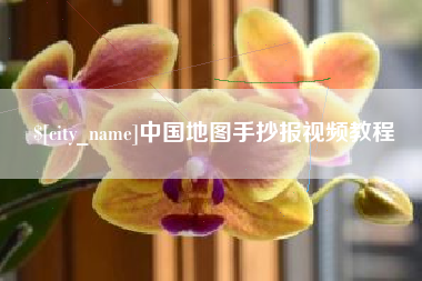 永康中国地图手抄报视频教程