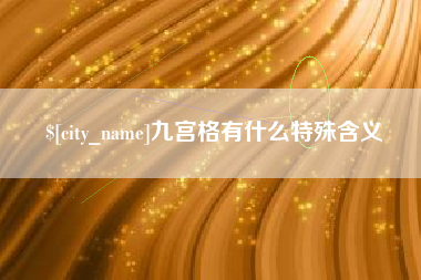 永康九宫格有什么特殊含义