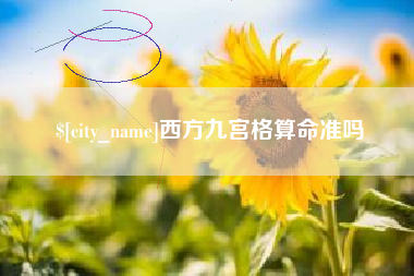 永康西方九宫格算命准吗