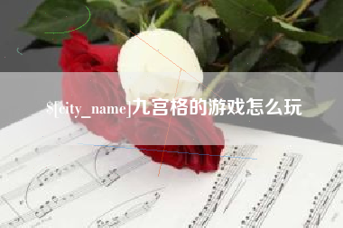永康九宫格的游戏怎么玩