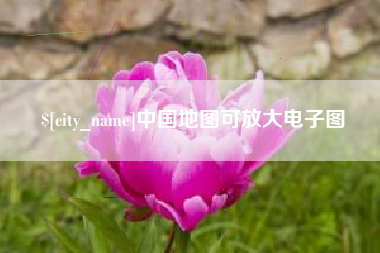 永康中国地图可放大电子图