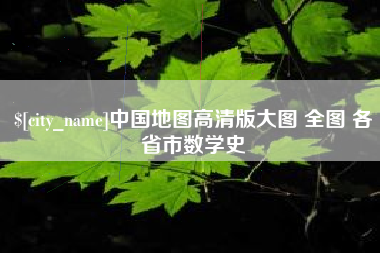 永康中国地图高清版大图 全图 各省市数学史