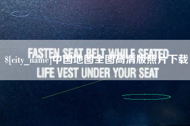 永康中国地图全图高清版照片下载