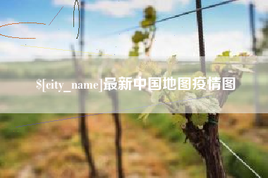 永康最新中国地图疫情图