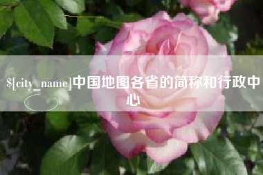 永康中国地图各省的简称和行政中心