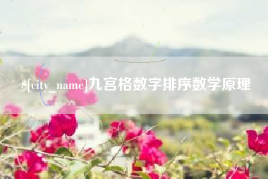 永康九宫格数字排序数学原理