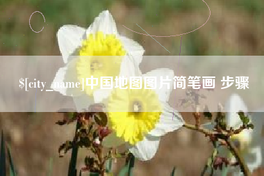 永康中国地图图片简笔画 步骤