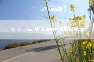 永康男子5000米的世界纪录