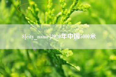 永康2020年中国5000米