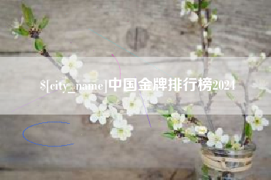 永康中国金牌排行榜2024