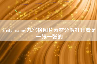 永康九宫格图片素材分解打开看是一张一张的