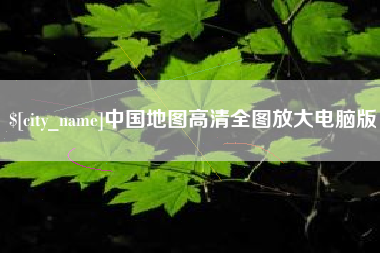 永康中国地图高清全图放大电脑版
