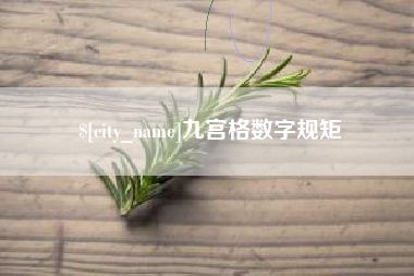 永康九宫格数字规矩