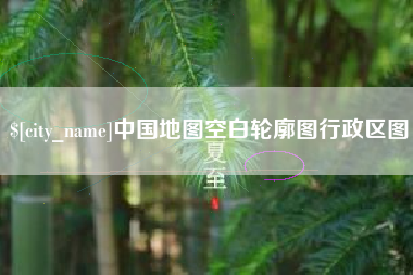 永康中国地图空白轮廓图行政区图