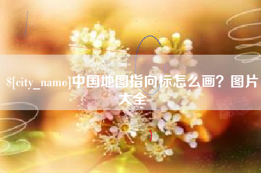 永康中国地图指向标怎么画？图片大全