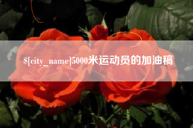 永康5000米运动员的加油稿