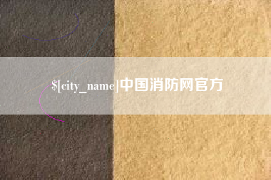 永康中国消防网官方