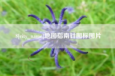 永康地图指南针图标图片