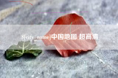 永康中国地图 超高清