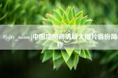 永康中国地图高清版大图片省份简称