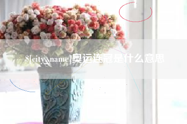 永康奥运连冠是什么意思