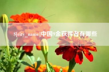 永康中国9金获得者有哪些