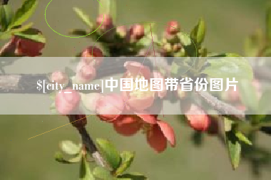 永康中国地图带省份图片