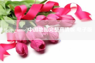 永康中国地图完整高清版 电子版