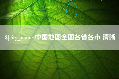 永康中国地图全图各省各市 清晰